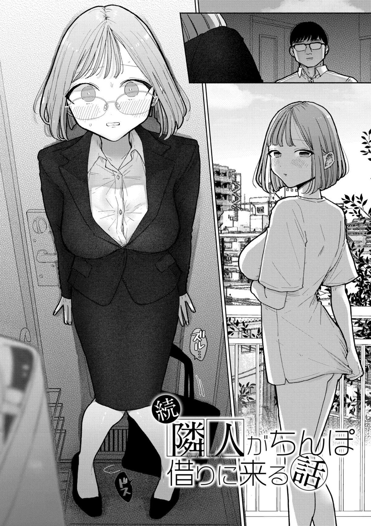 隣人がち〇ぽ借りに来る話 無料試し読み8ページ目（ぽちたろ）