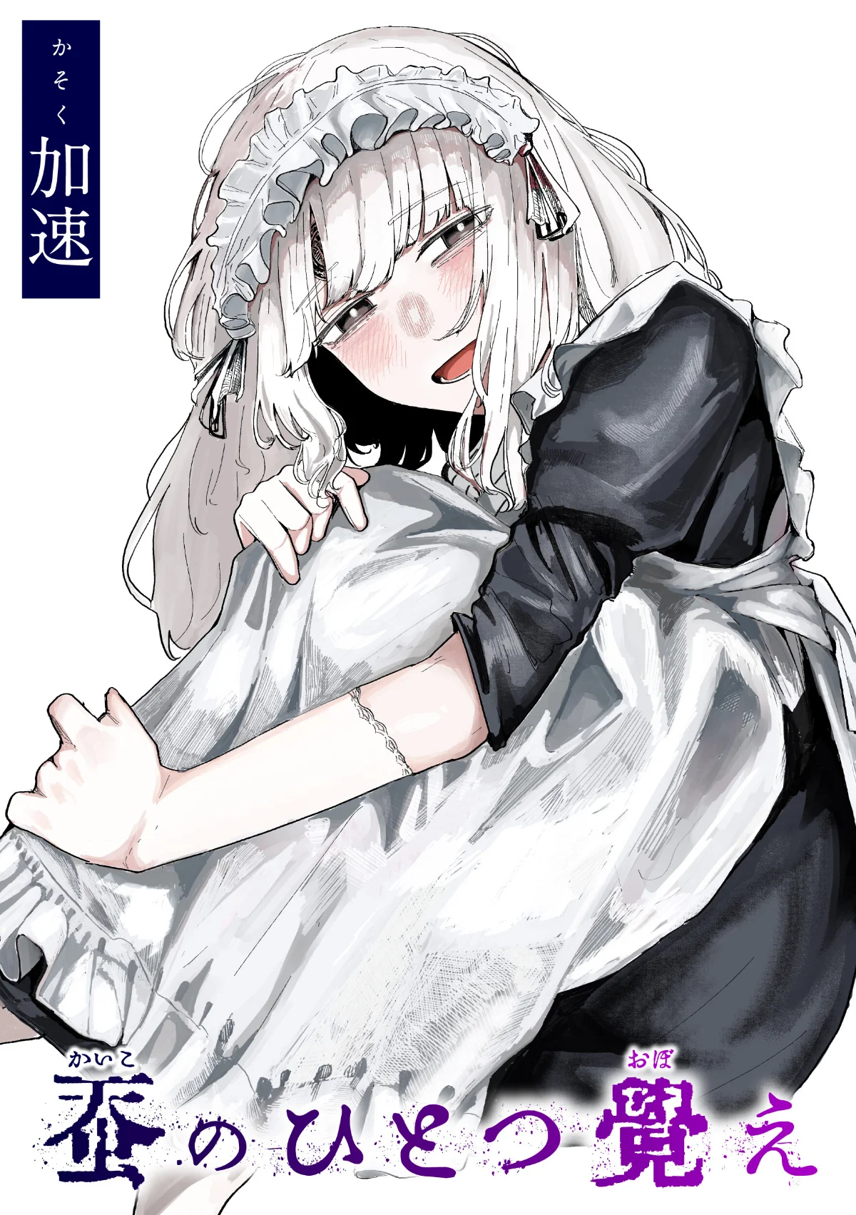 蚕のひとつ覚え（単話） 無料試し読み1ページ目（加速）