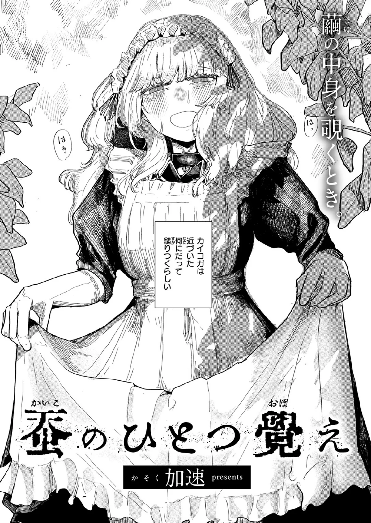 蚕のひとつ覚え（単話） 無料試し読み3ページ目（加速）