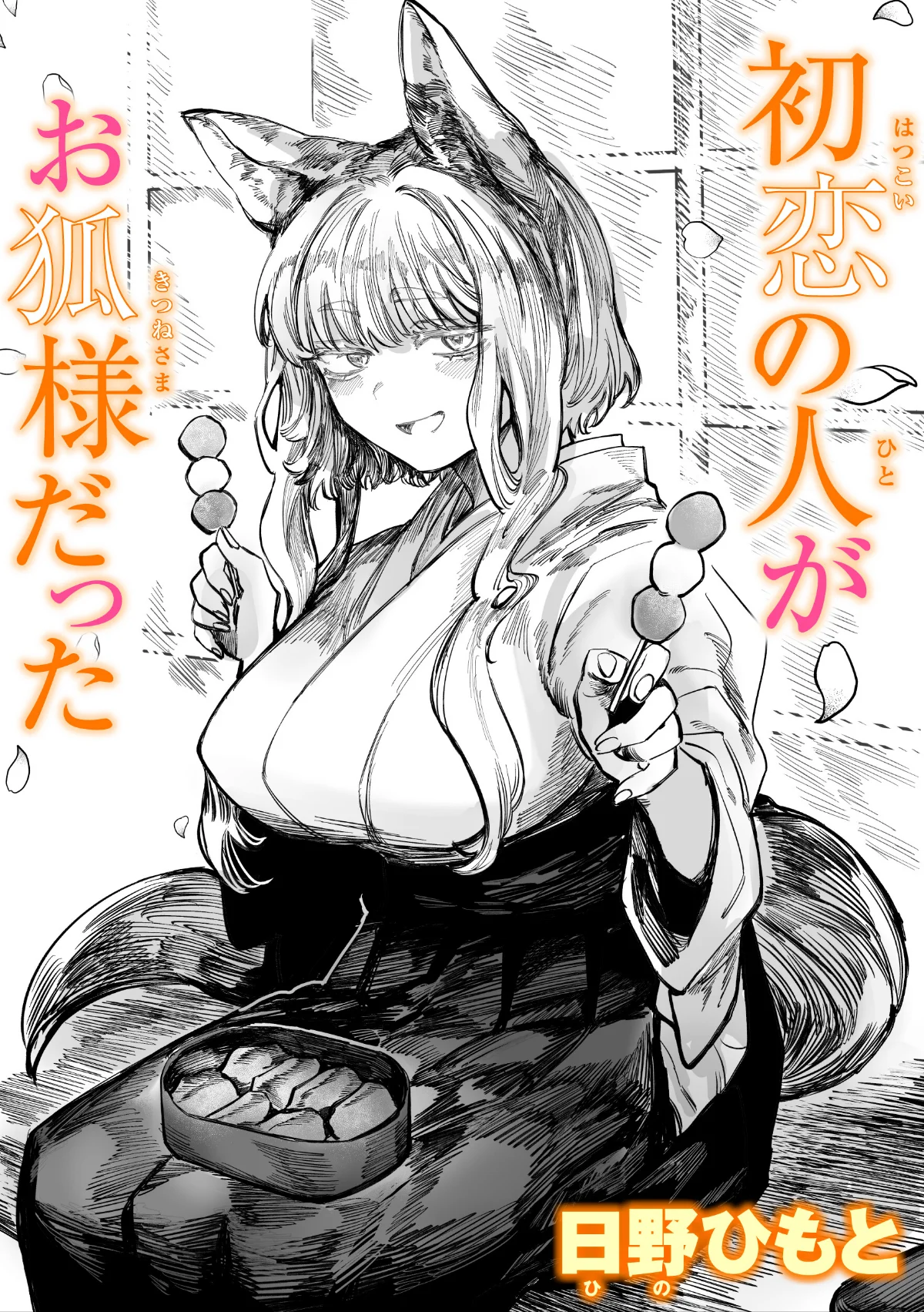 初恋の人がお狐様だった（単話） 無料試し読み1ページ目（日野ひもと）