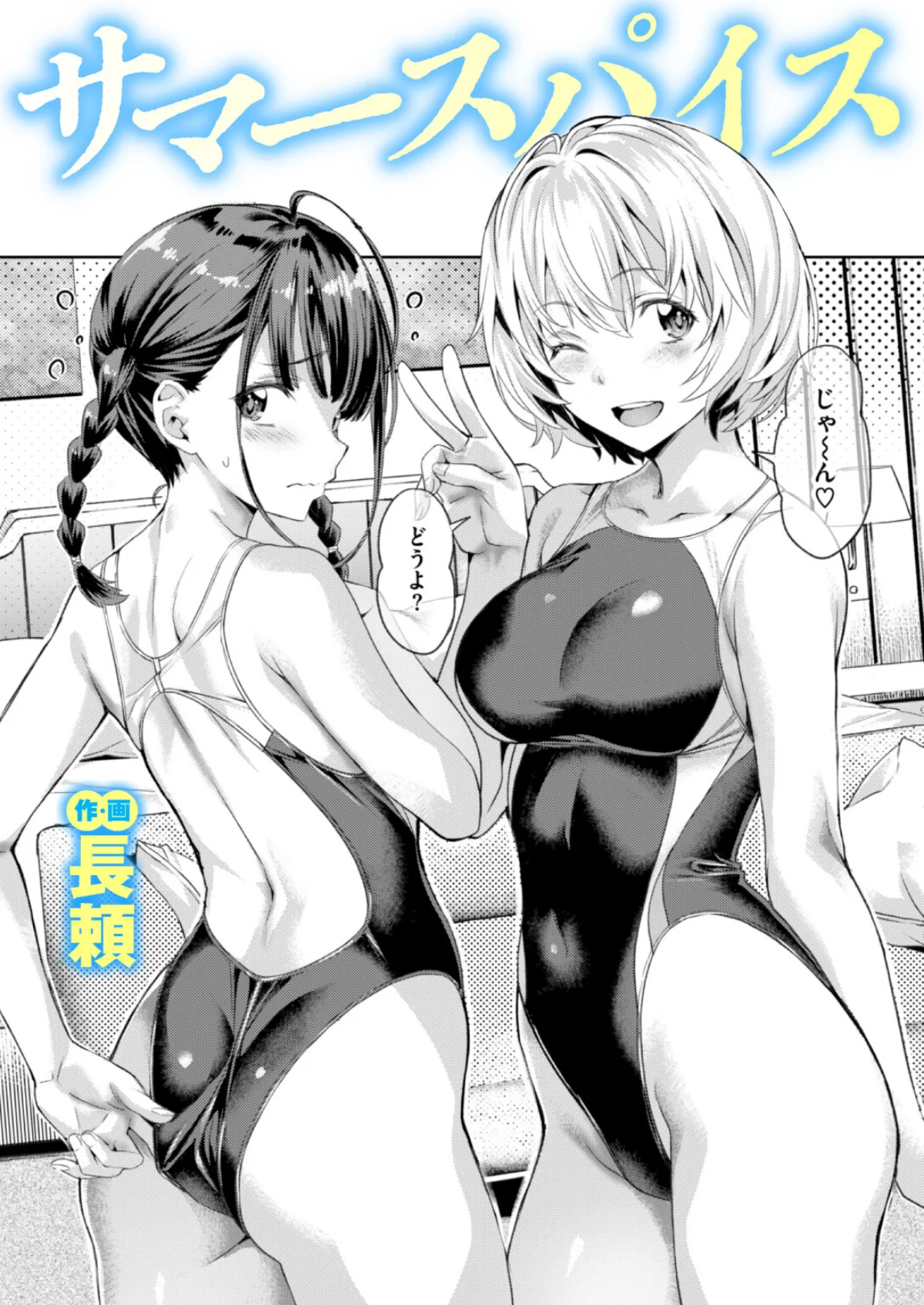 サマースパイス（単話） 無料試し読み1ページ目（長頼）