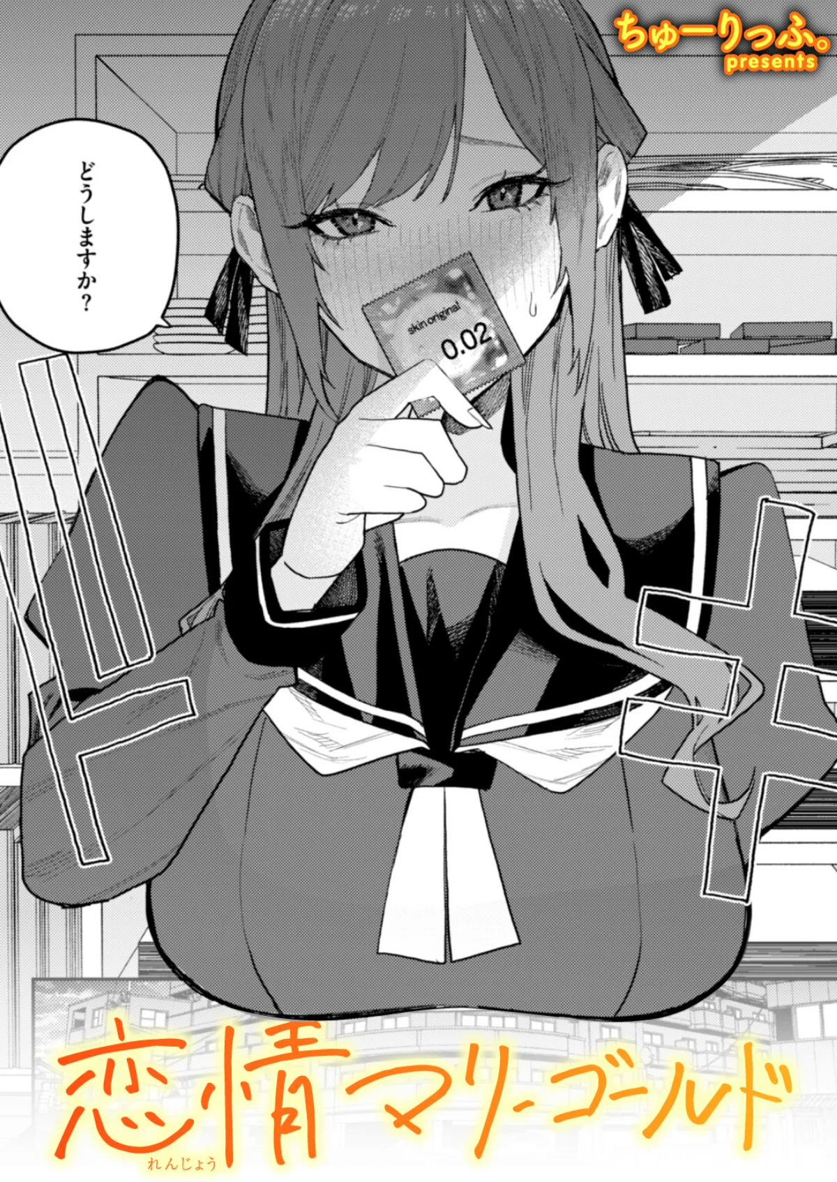 恋情マリーゴールド（単話） 無料試し読み1ページ目（ちゅーりっふ。）