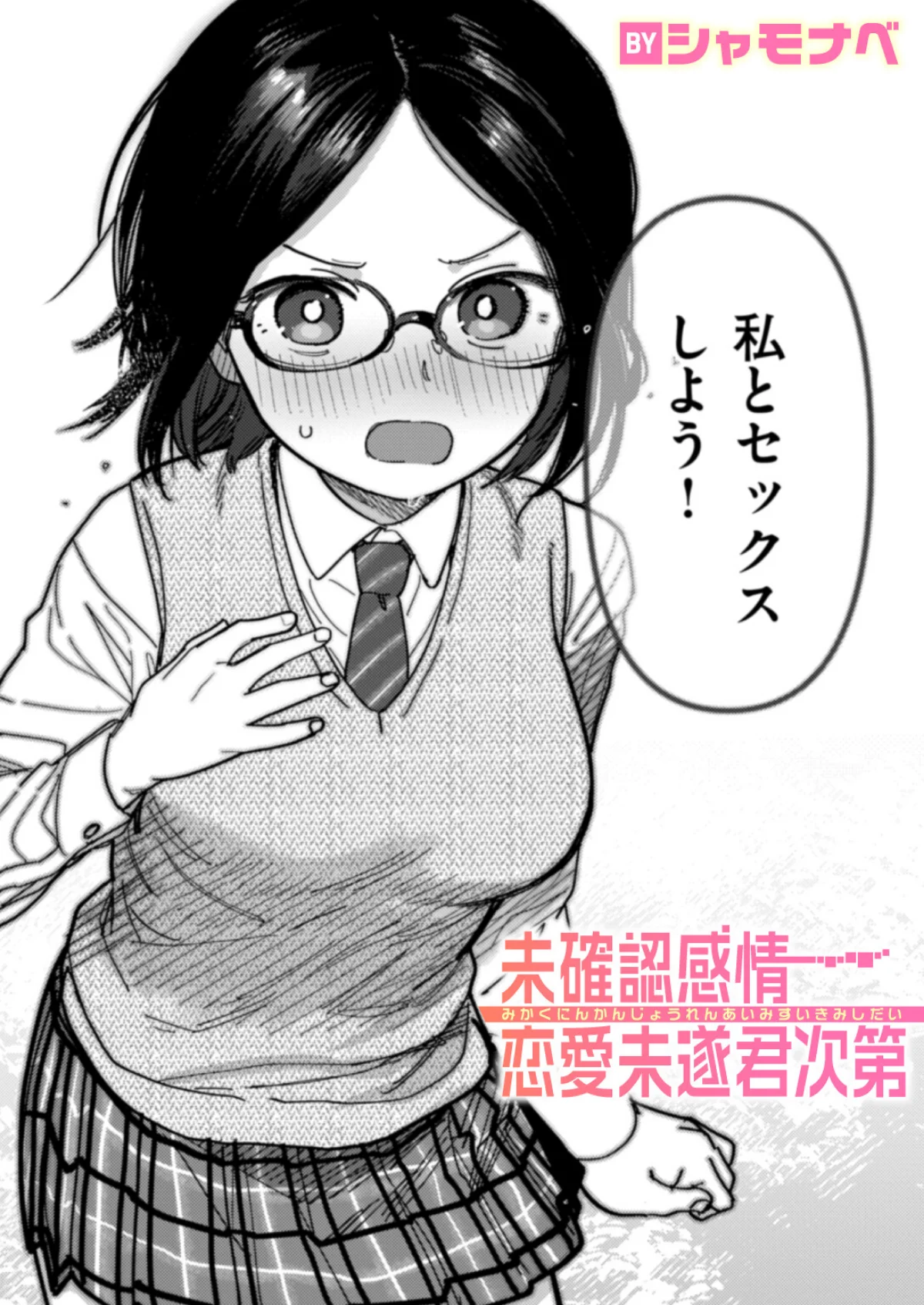 未確認感情恋愛未遂君次第（単話） 無料試し読み1ページ目（シャモナベ）