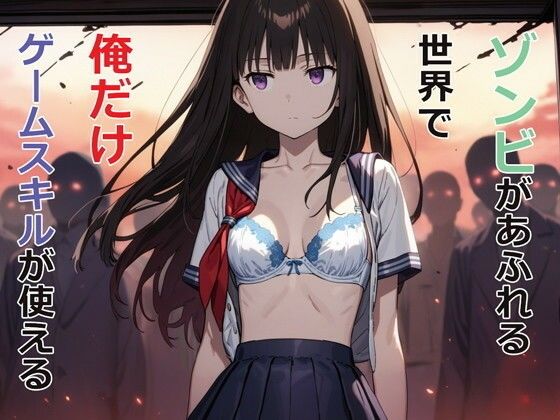 ゾンビだらけの終末世界でゲームスキル無双！処女妹に巨乳幼なじ