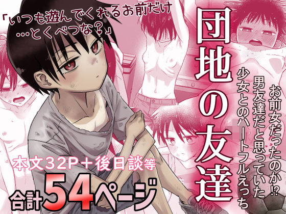 ボーイッシュな団地の友達、実は女の子…秘密を知ったら唇じゃな