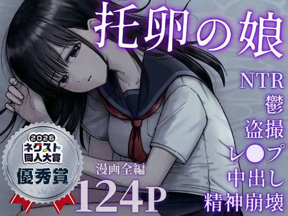 妻のNTR動画で精神崩壊した男が、托卵で生まれた巨乳の義娘に