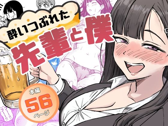 泥酔した巨乳先輩を家に連れ帰ったら無防備なま●こ見えちゃって