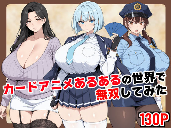 カードゲームおじさん、世界改変で無双したら制服巨乳も人妻もチ