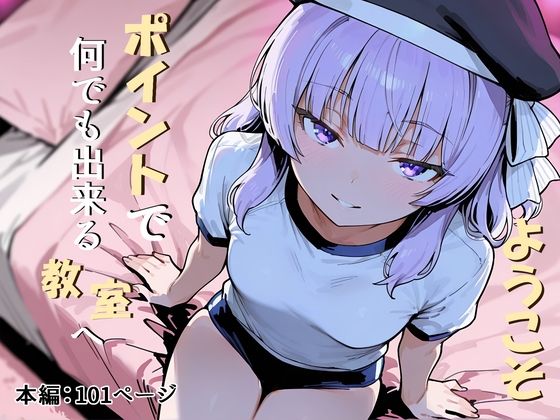 ポイントで何でも買える閉鎖学園で制服JKたちを言葉責め＆乳首
