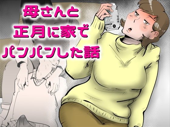 父が出張の正月夜、酔った母さんが息子の部屋に忍び込んでチ●ポ