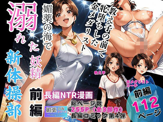 媚薬漬けにされた金メダリスト教師が同僚チ●ポで牝堕ち…部活帰