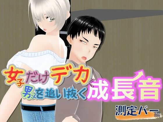 140cmのか細い彼女がミシミシ音を立てながら巨躯に成長、気