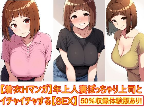 家庭で満たされないぽっちゃり人妻の上司、着衣のままずらしてま