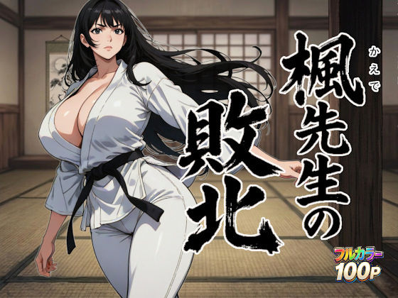 最強空手師範の豊満ボディを狙う兄弟の罠…気づけば道場で犯●れ