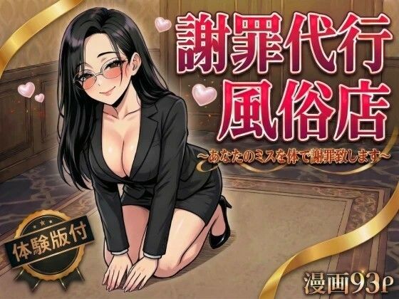 3億の損害を爆乳秘書のま●こと口で謝罪代行！土下座フェラから