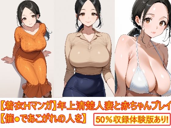 催眠でデレデレになった清楚人妻のおっぱいに吸いついて着衣のま