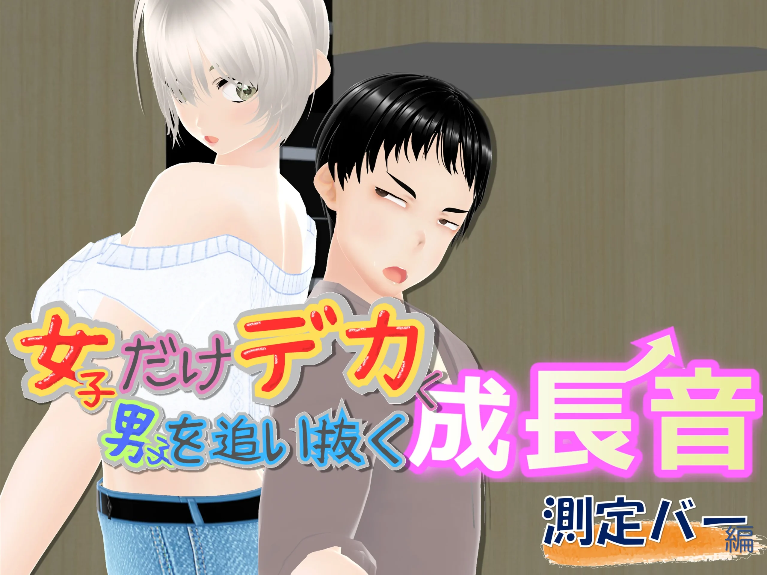 同人エロ漫画 女子だけデカく 男子を追い抜く 成長音〜測定バー編〜 サンプル1ページ目