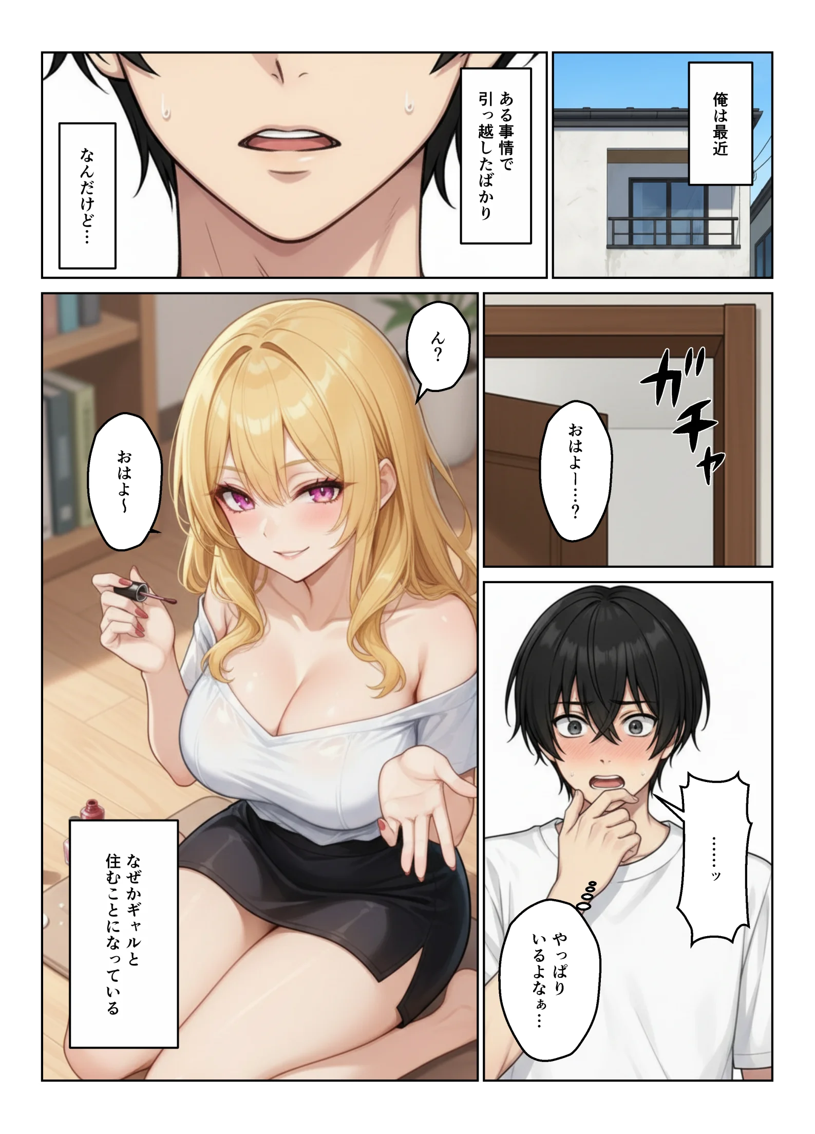 ギャルとシェアハウス  ギャル4人に囲まれた俺のハーレム生活 3P・4P・ギャル・ハーレム サンプル1ページ目(ヌキっぱなし)