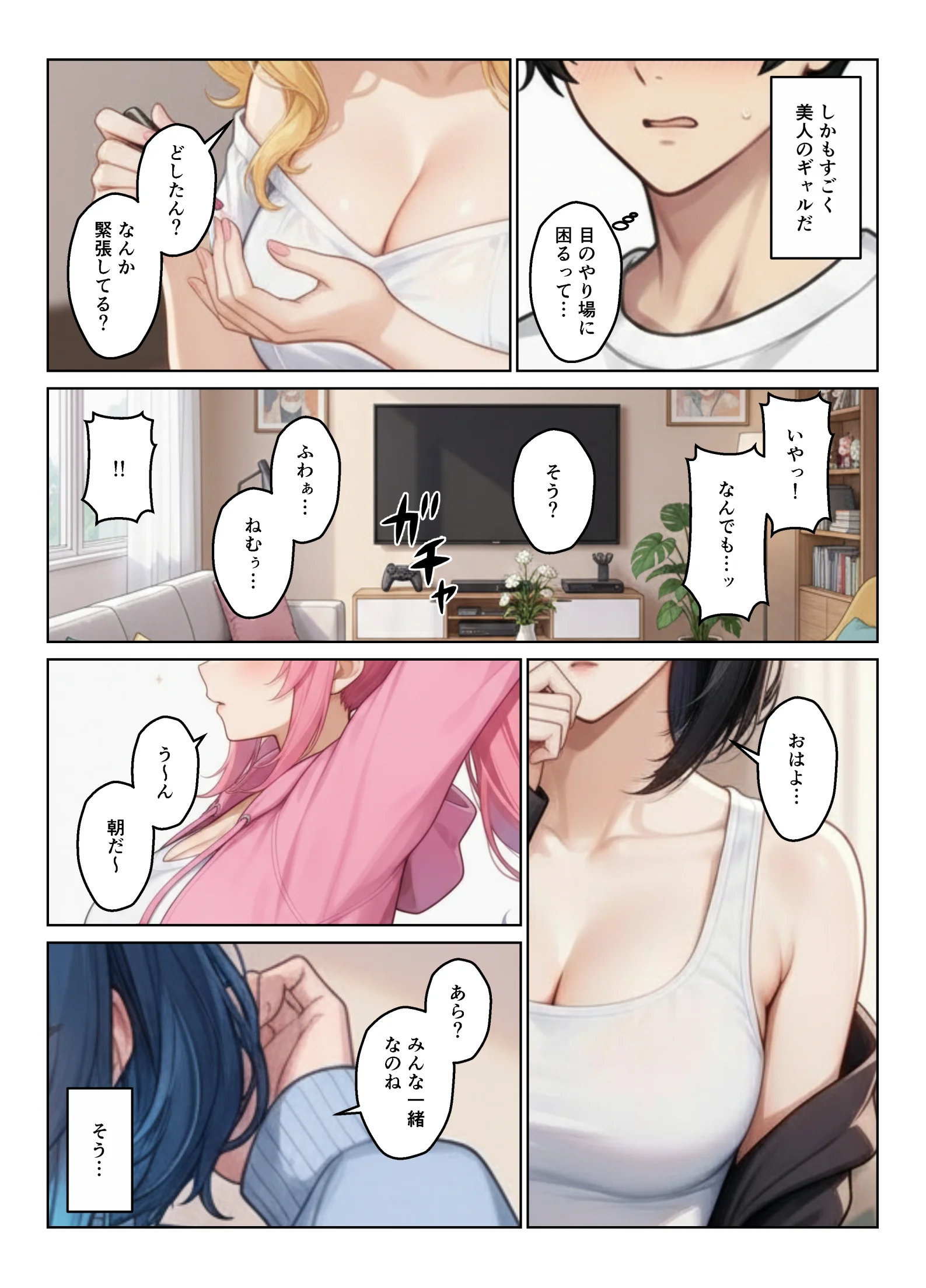 ギャルとシェアハウス  ギャル4人に囲まれた俺のハーレム生活 3P・4P・ギャル・ハーレム サンプル2ページ目(ヌキっぱなし)