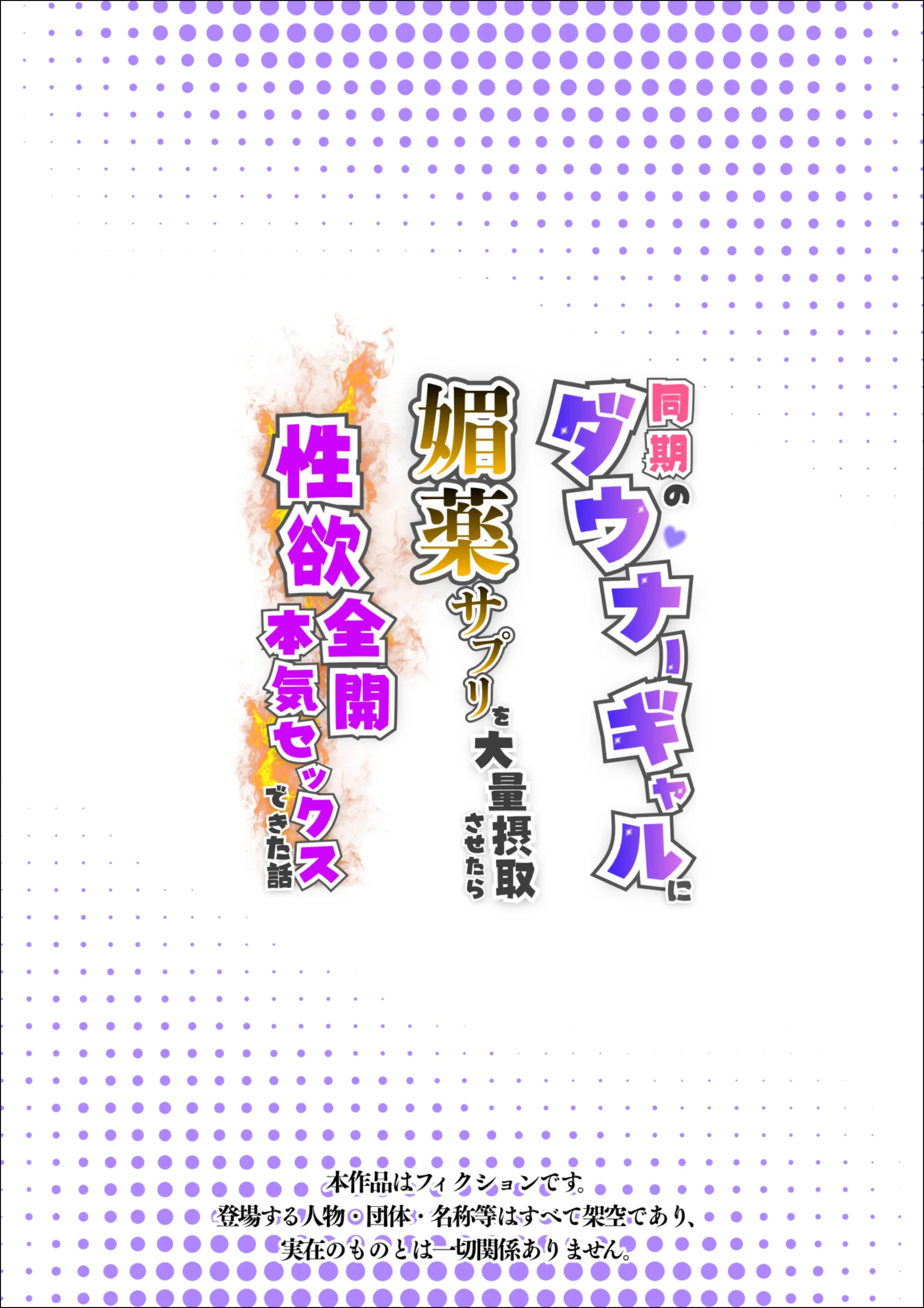 同期のダウナーギャルに媚薬サプリを大量摂取させたら性欲全開本気セックスできた話 イラマチオ・お姉さん・ギャル サンプル1ページ目(たむりん)