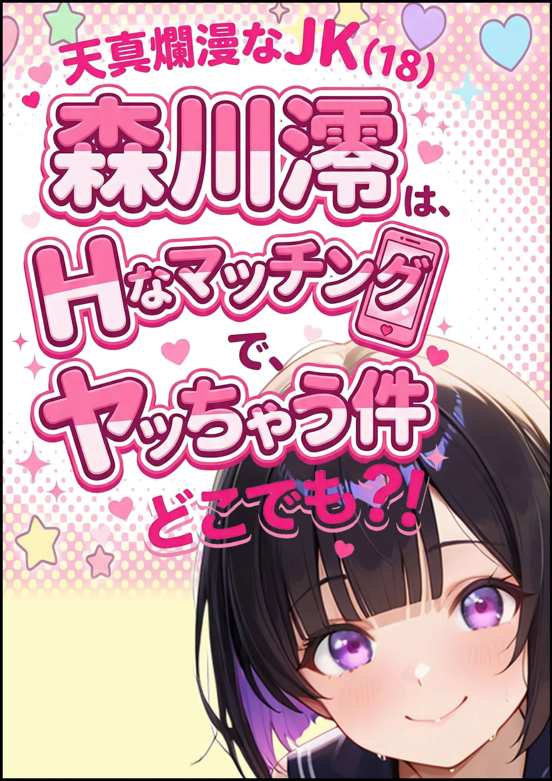 天真爛漫なJK（18）森川澪はHなマッチングでどこでもヤッちゃう件？！ ビッチ・フェラ・中出し サンプル11ページ目(制服LIFE)