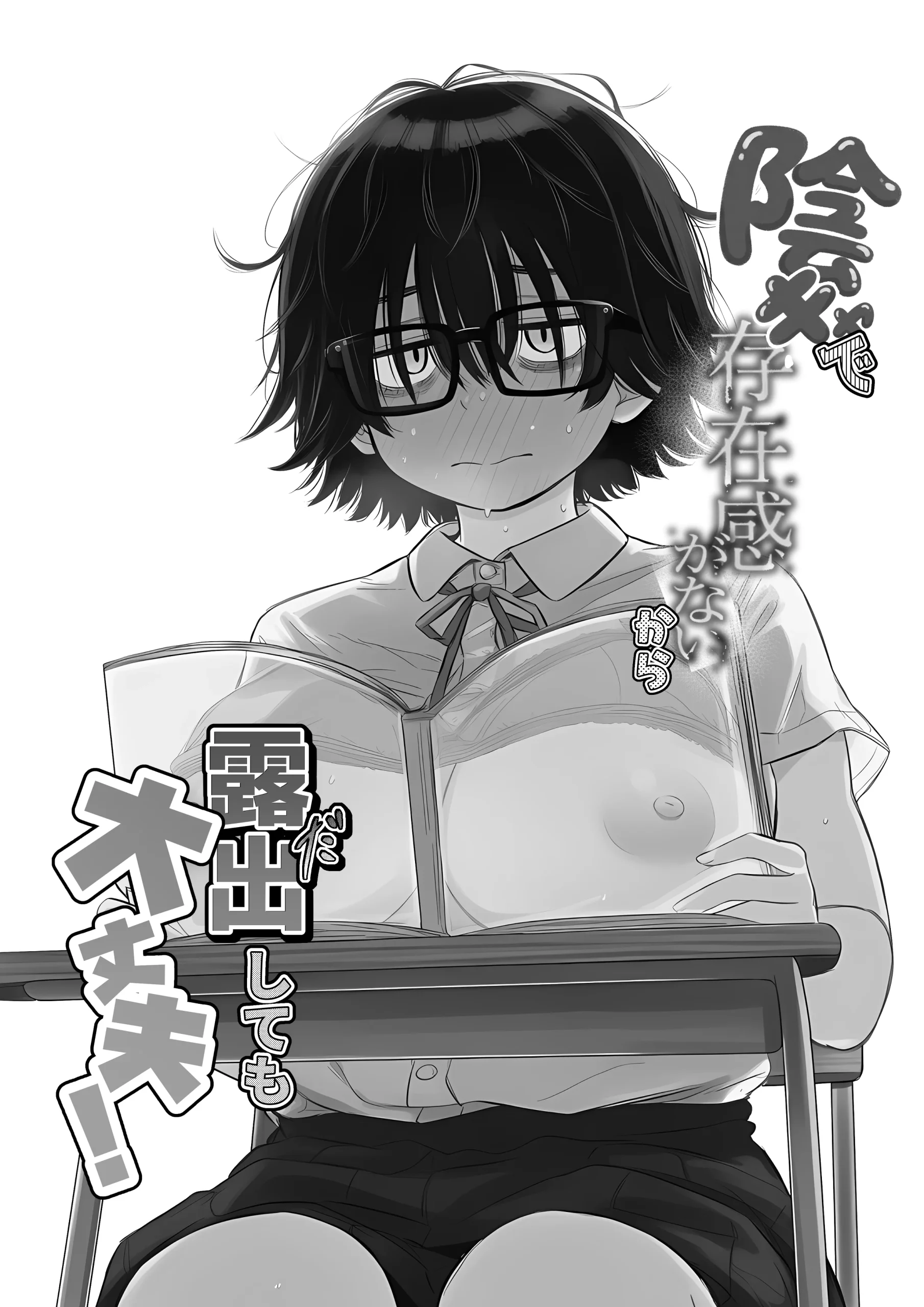 同人エロ漫画 陰キャで存在感が薄いから露出しても大丈夫！ サンプル1ページ目
