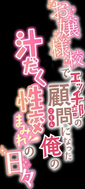 お嬢様校でエッチ部の顧問になった俺の汁だく性交まみれの日々（単話） 無料試し読み2ページ目（やまなし娘。）