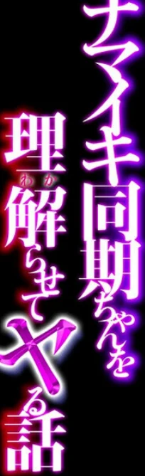 ナマイキ同期ちゃんを理解らせてヤる話（単話） 無料試し読み2ページ目（SigMart / SigMa）