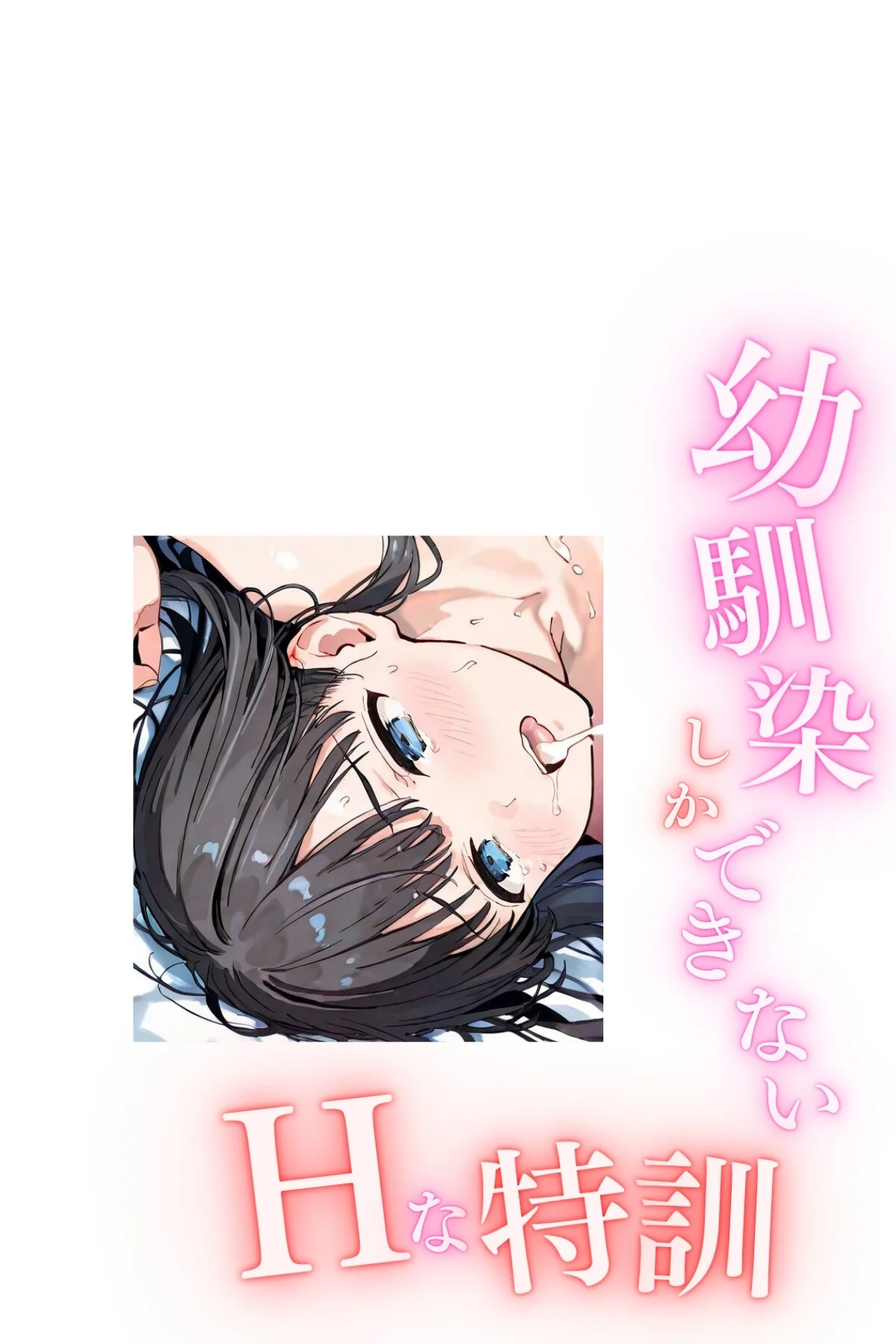 幼馴染しかできないHな特訓 合冊版 無料試し読み2ページ目（LUUMI）