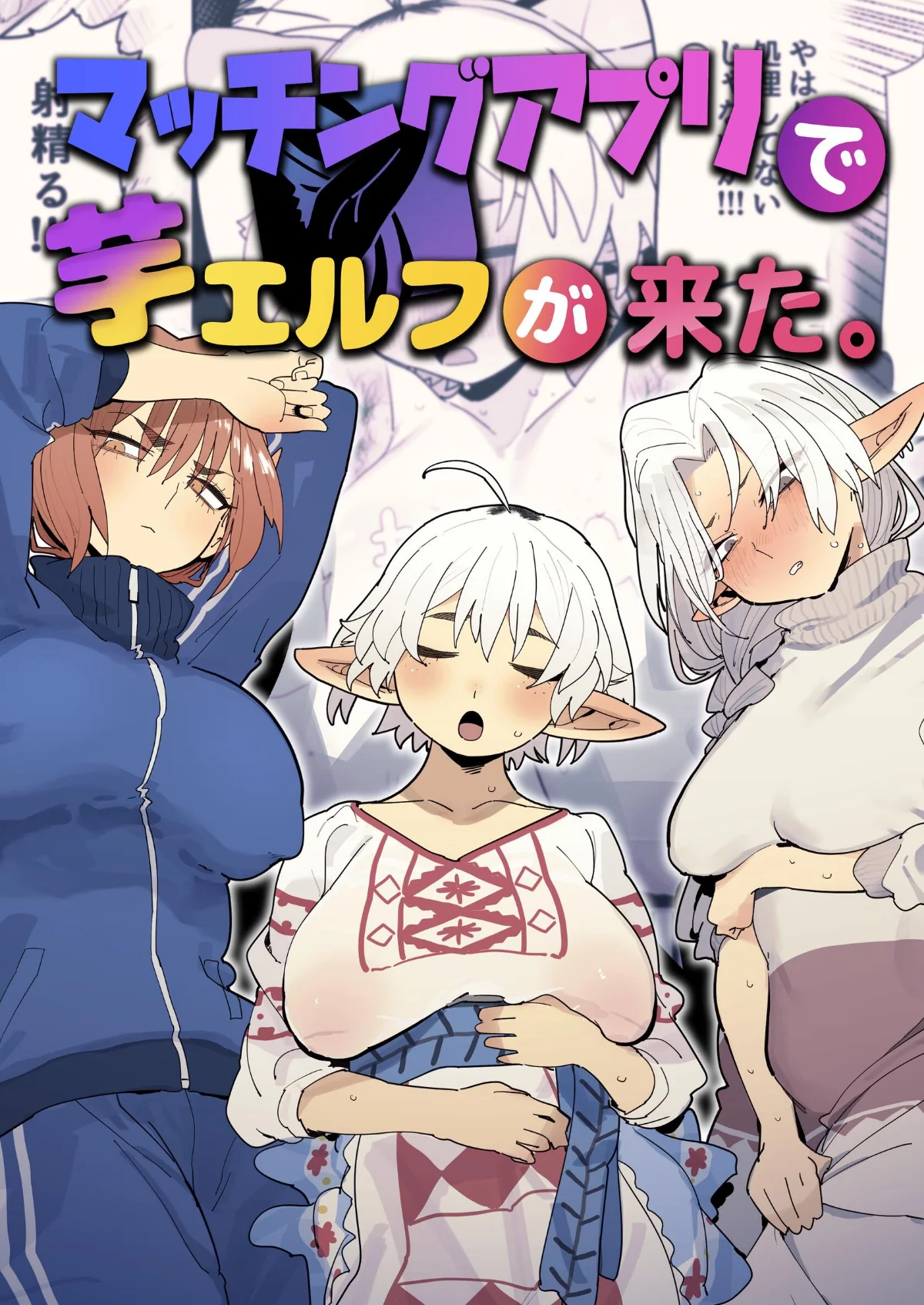 マッチングアプリで芋エルフが来た。 無料試し読み1ページ目（とく）