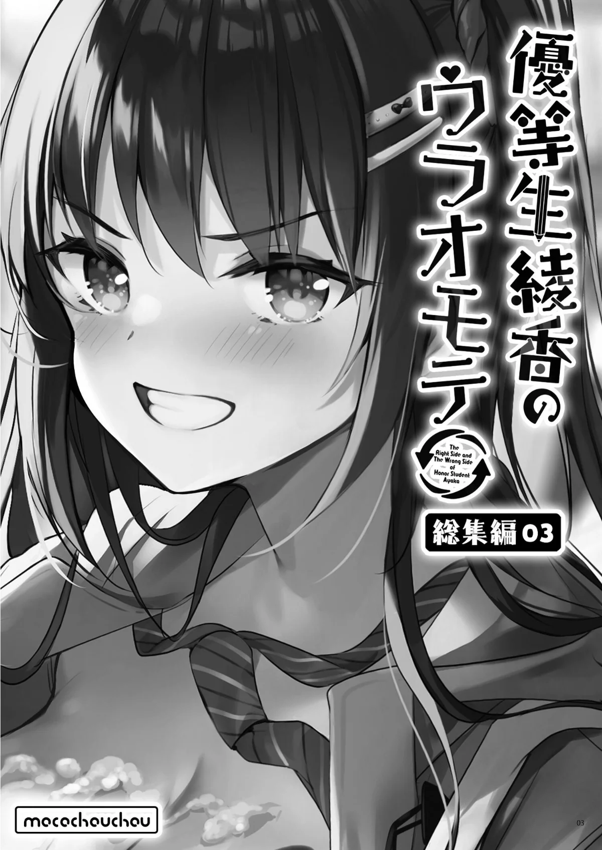 優等生 綾香のウラオモテ 総集編 無料試し読み3ページ目（moco chouchou）
