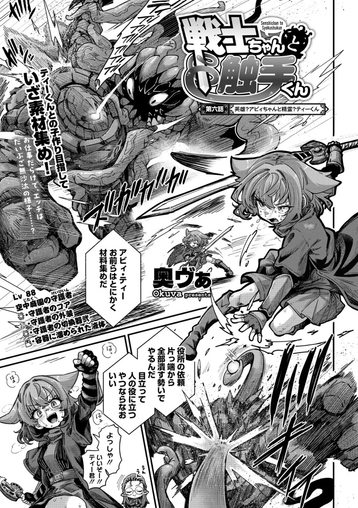 戦士ちゃんと触手くん（単話） 無料試し読み1ページ目（奥ヴぁ）