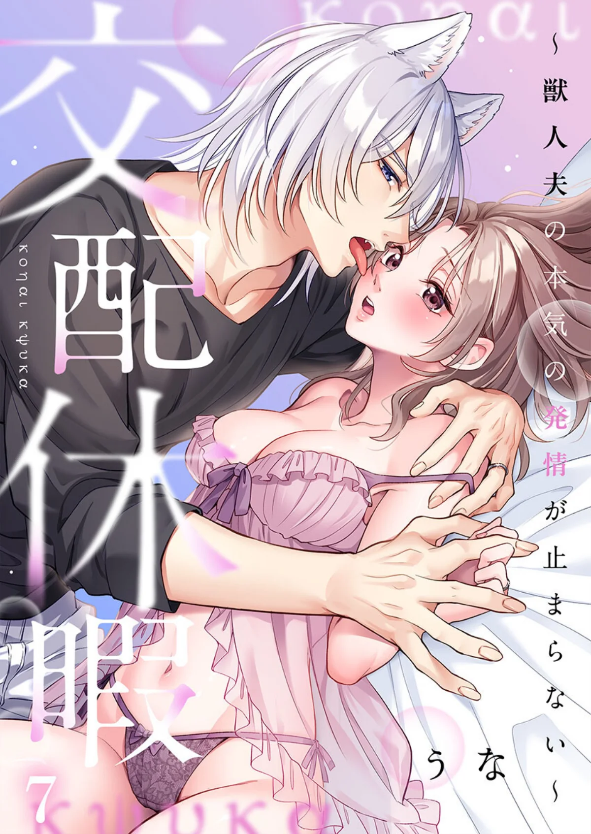 交配休暇〜獣人夫の本気の発情が止まらない【R版】（単話） 無料試し読み1ページ目（うな）