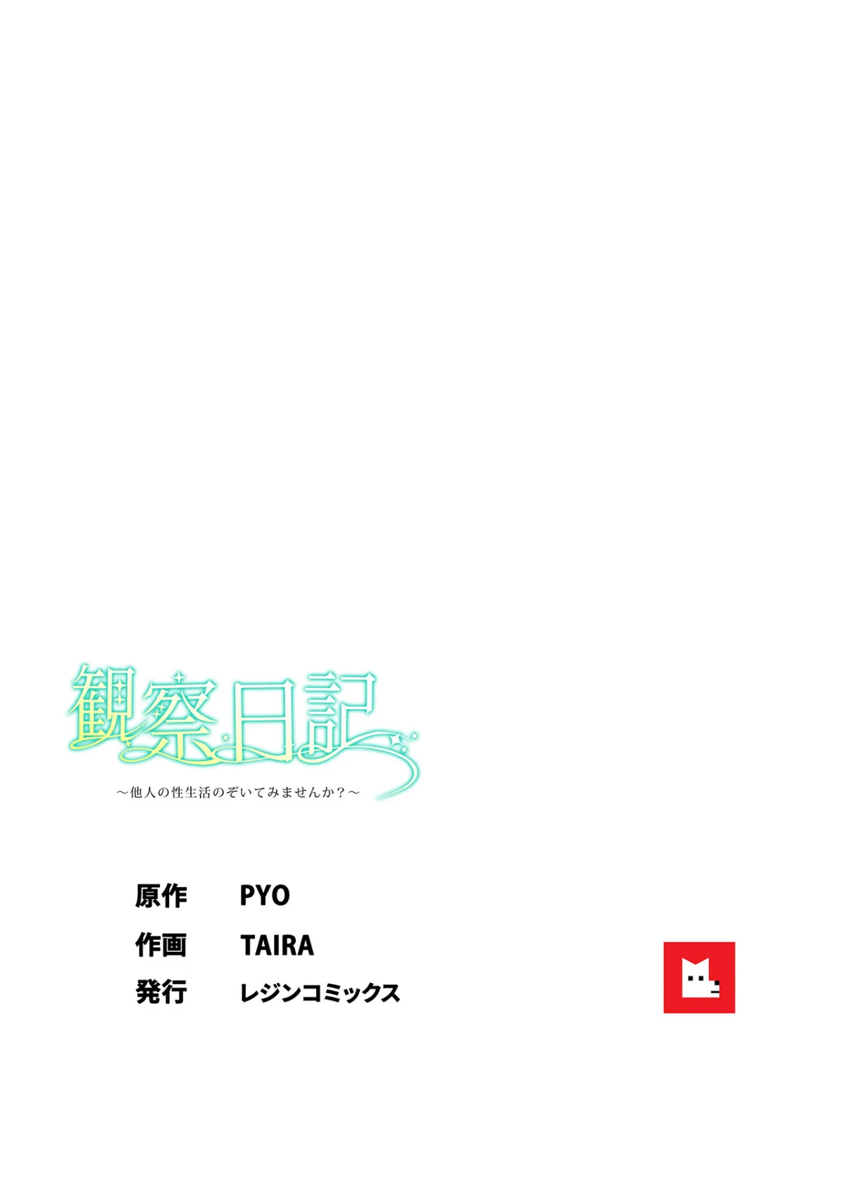 【フルカラー】観察日記〜他人の性生活のぞいてみませんか？〜 無料試し読み9ページ目（PYO / TAIRA）