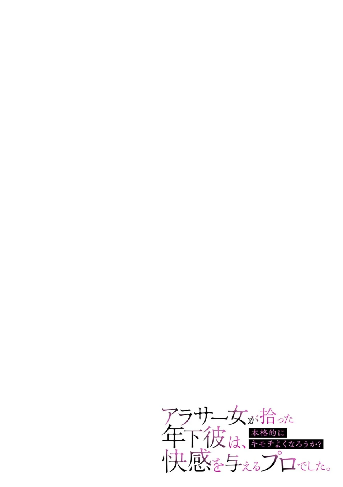 「本格的にキモチよくなろうか？」アラサー女が拾った年下彼は、快感を与えるプロでした。【R版】（単話） 無料試し読み2ページ目（眠い夜）