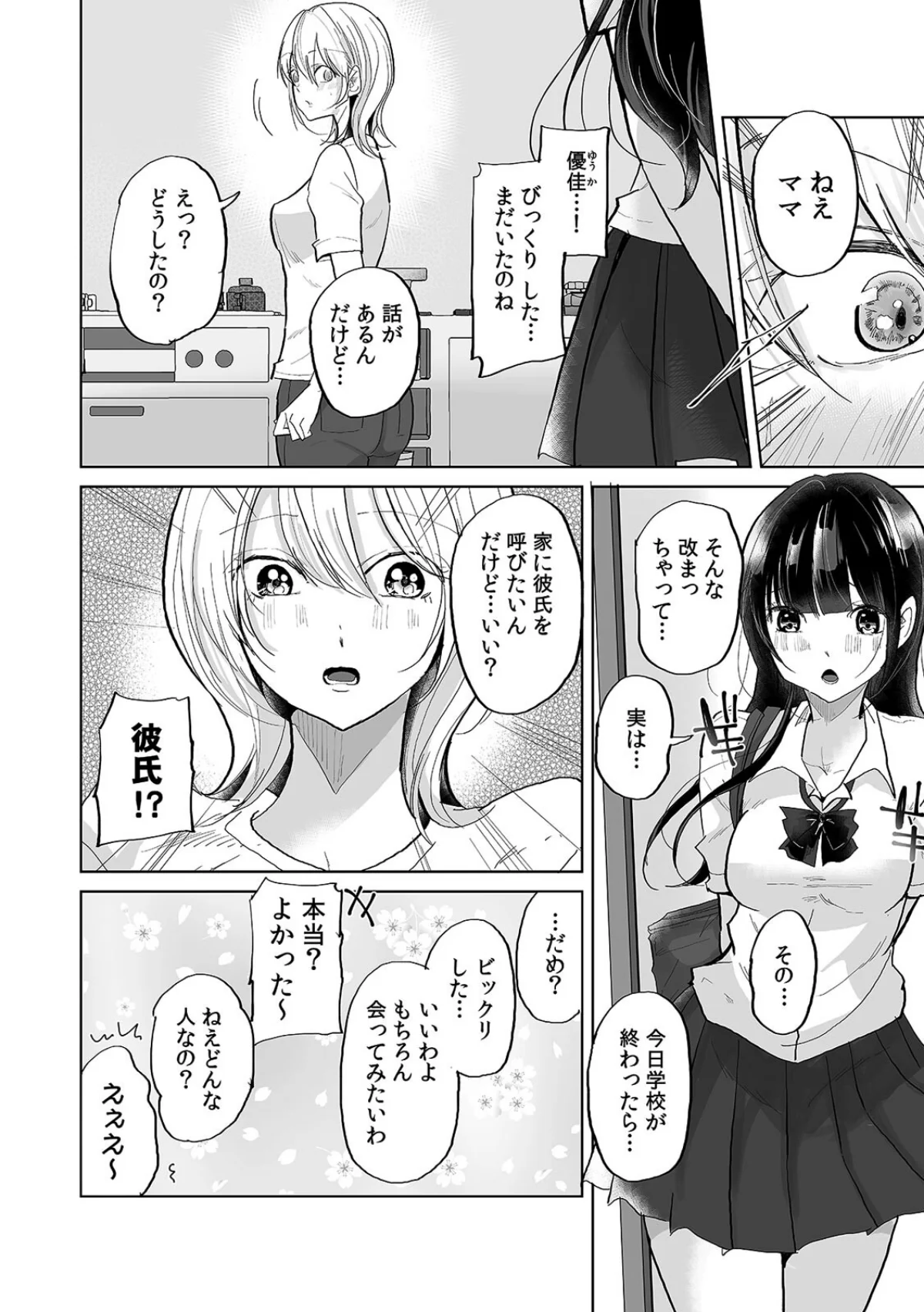 娘の彼氏のオ●ホにされてます。〜クズ過ぎるイケメンチ●ポに堕とされた人妻〜【合本版】 無料試し読み3ページ目（ななはら）