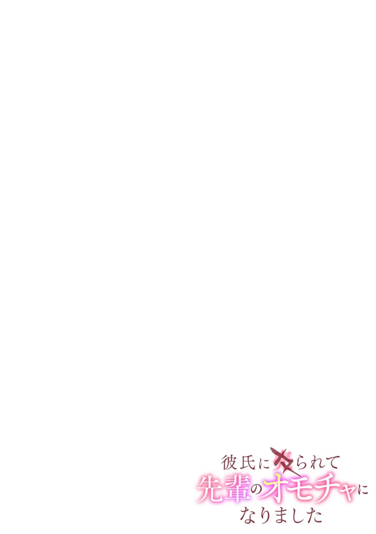 彼氏に××られて先輩のオモチャになりました【合本版】 無料試し読み2ページ目（グラスホッパー）