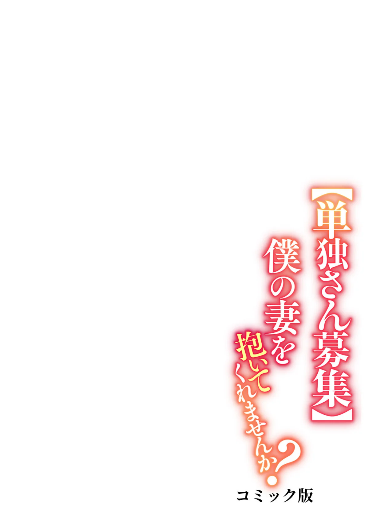 【単独さん募集】僕の妻を抱いてくれませんか？【フルカラー】（単話） 無料試し読み2ページ目（わらびもち / デジタル職人 X）