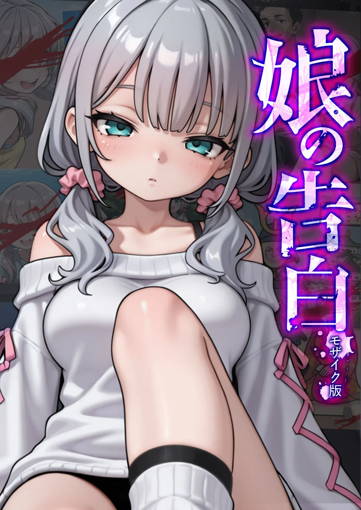 娘の告白 モザイク版 無料試し読み1ページ目（愛・筋肉博 / あいラビ）