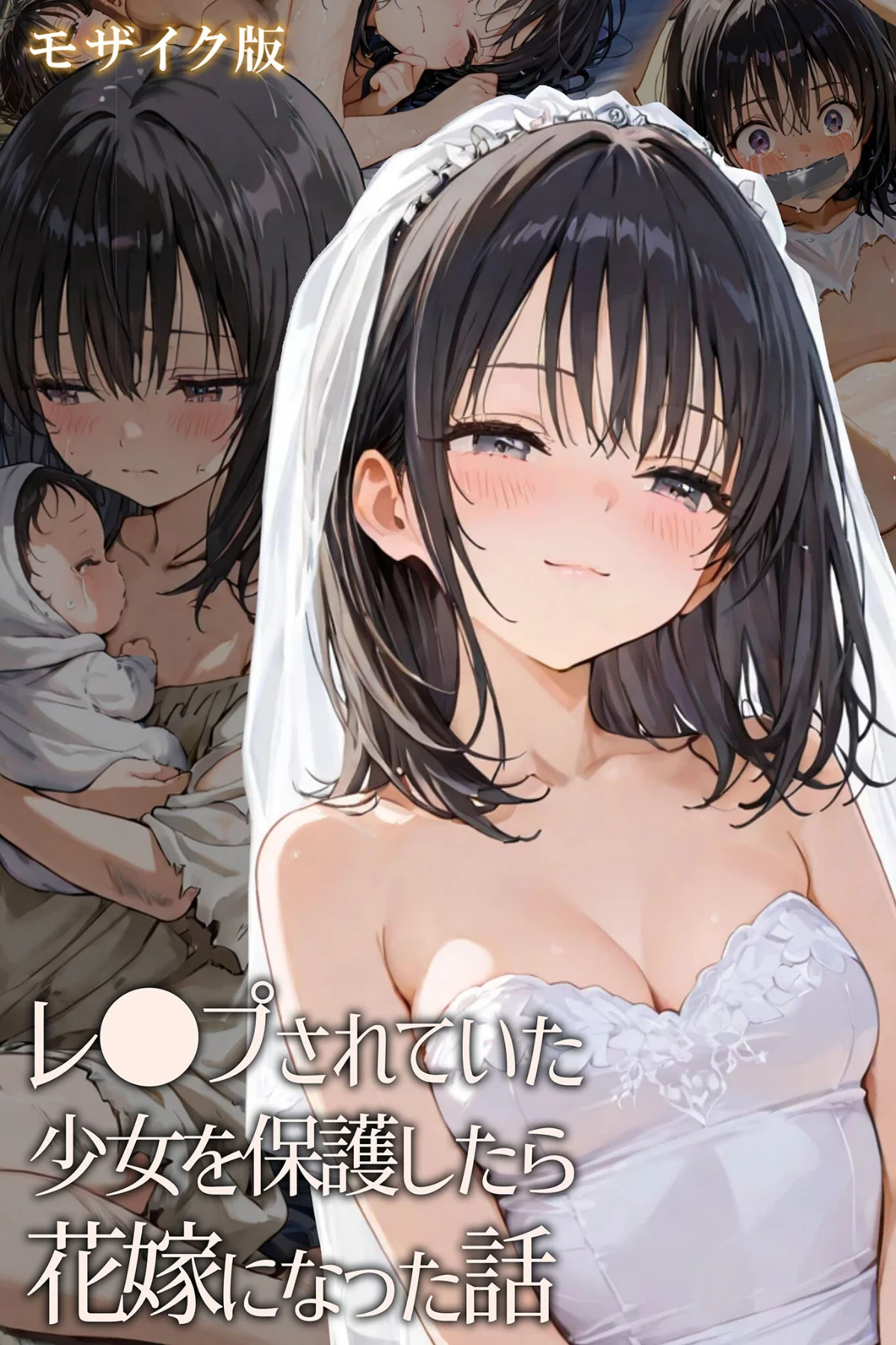 レ○プされていた少女を保護したら花嫁になった話 モザイク版 無料試し読み1ページ目（hentaiedge / あいラビ）