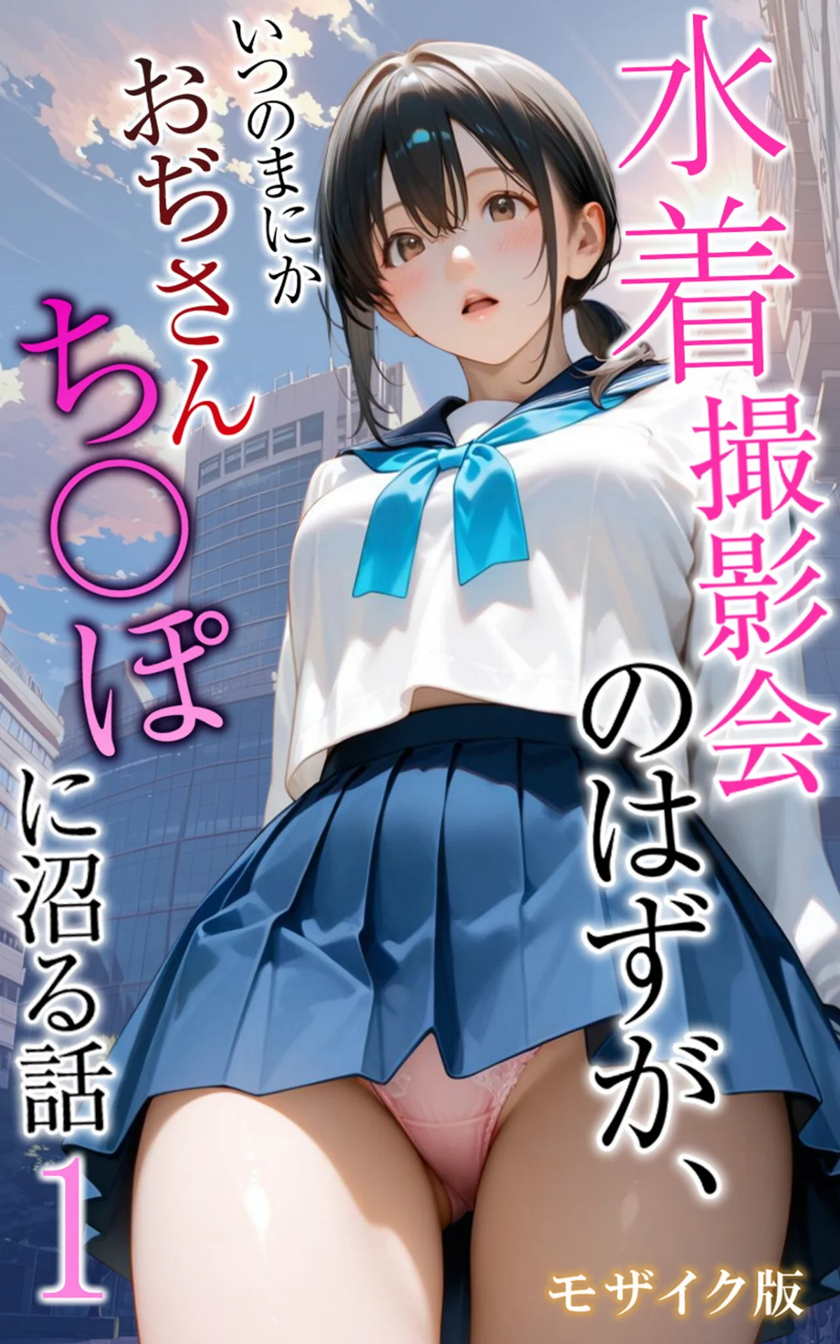 水着撮影会のはずが、いつのまにかおぢさんち〇ぽに沼る話 モザイク版 無料試し読み1ページ目（メコ神 / あいラビ）