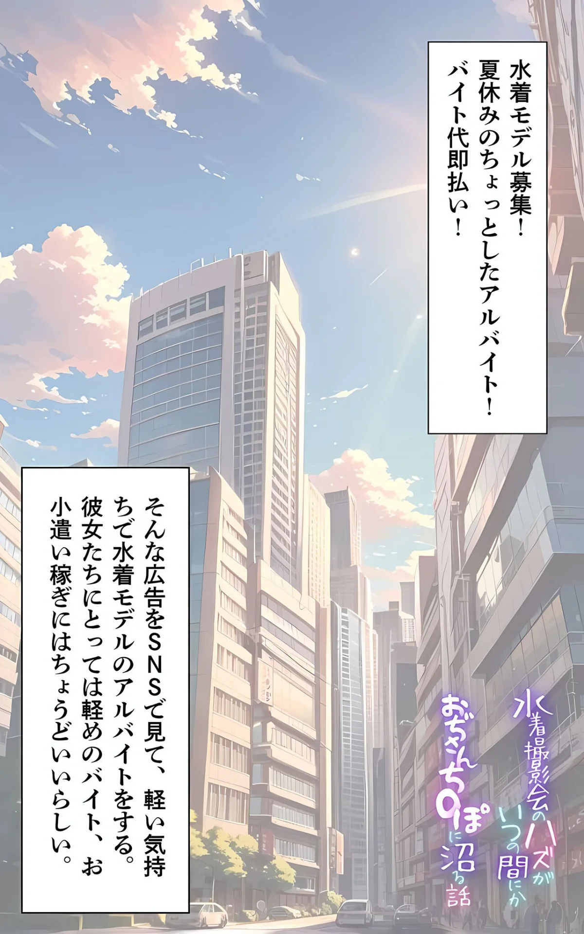 水着撮影会のはずが、いつのまにかおぢさんち〇ぽに沼る話 モザイク版 無料試し読み2ページ目（メコ神 / あいラビ）