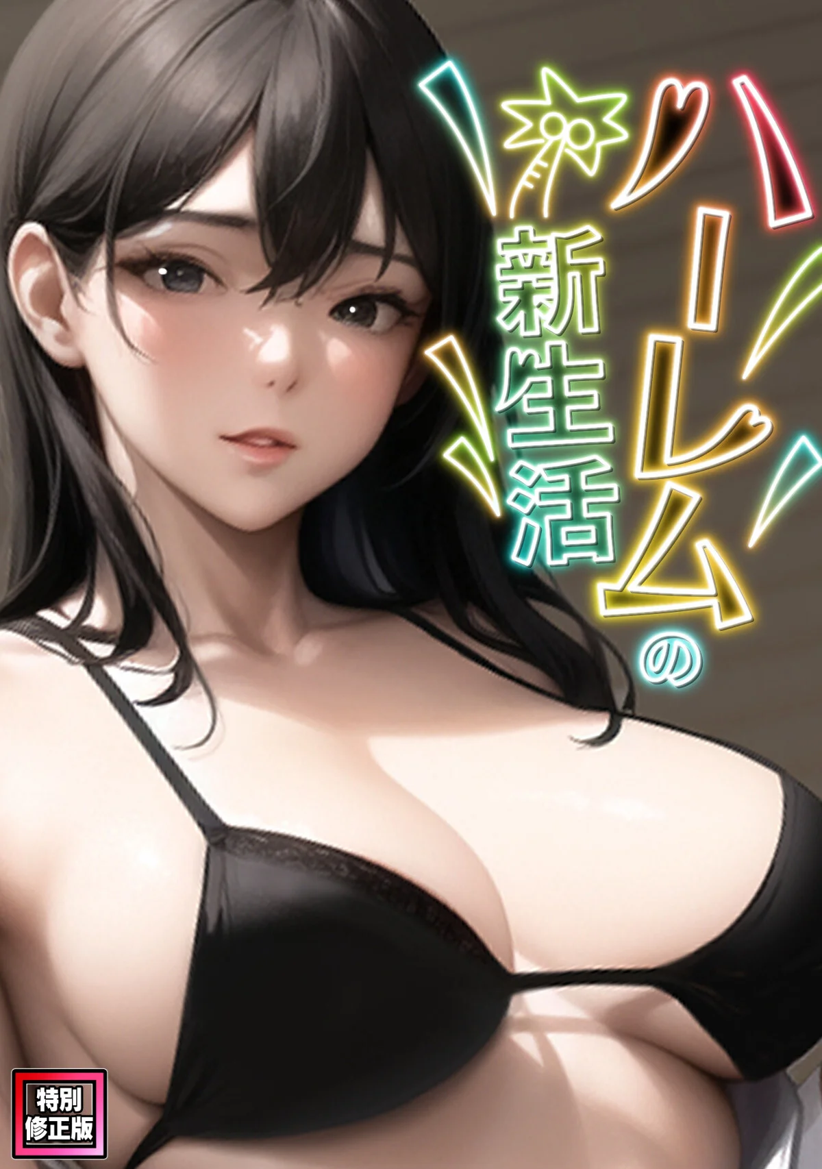 ハーレムの新生活【特別修正版】（単話） 無料試し読み1ページ目（WebtoonKoiContent）