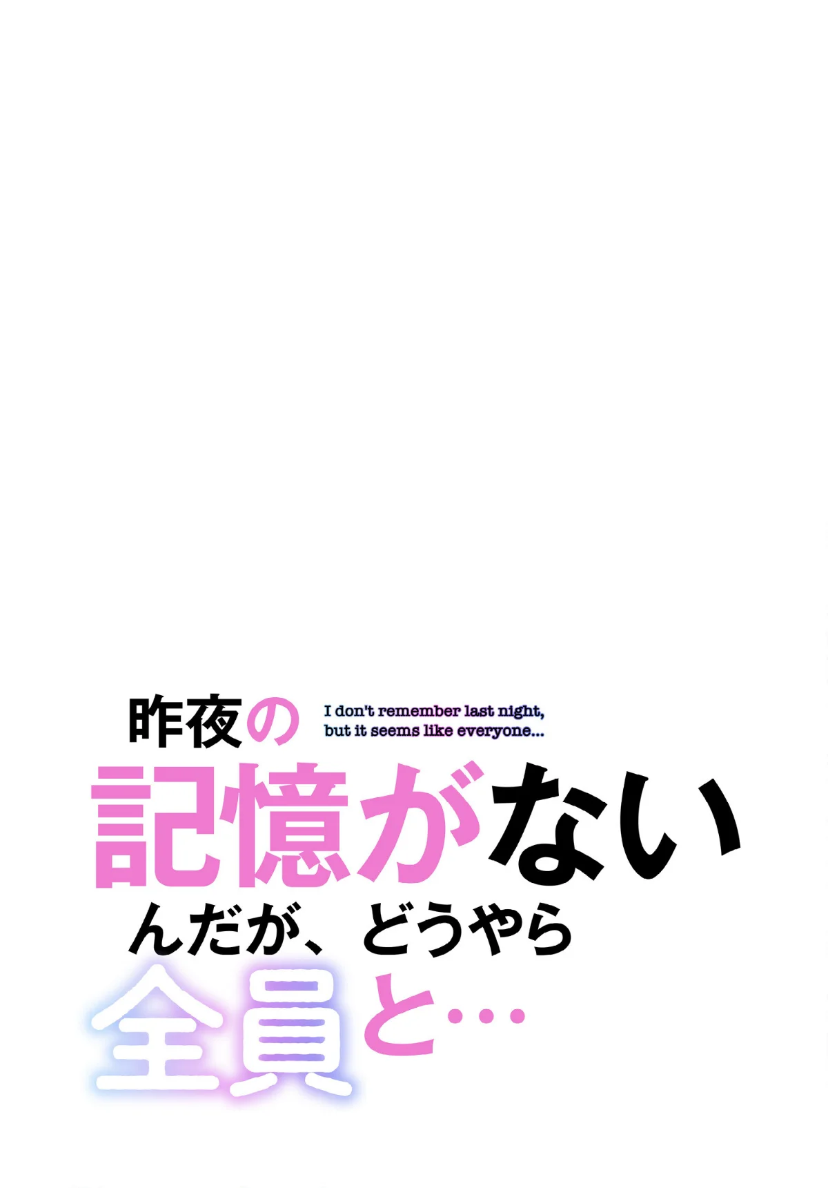 昨夜の記憶がないんだが、どうやら全員と…【分冊版】（単話） 無料試し読み2ページ目（スマタナ / チームBY）