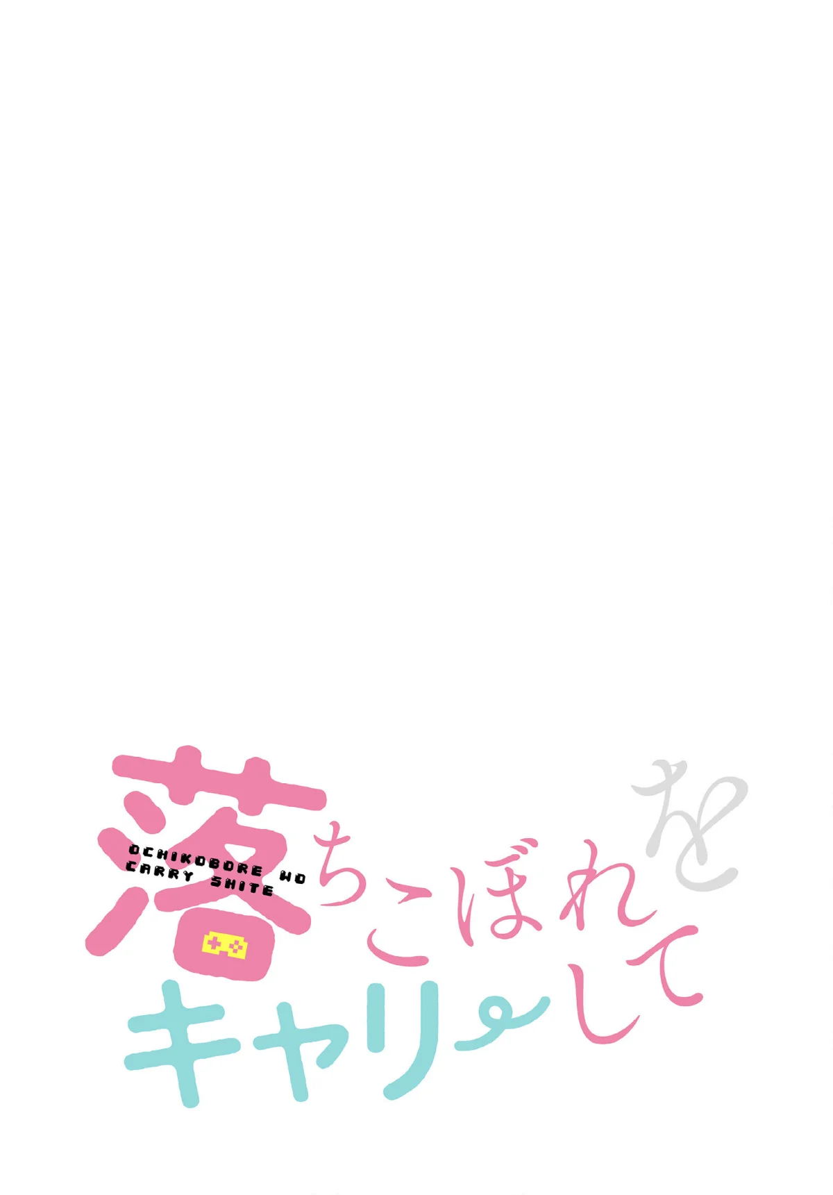 落ちこぼれをキャリーして【分冊版】（単話） 無料試し読み2ページ目（ビッグパイ / シムシム）