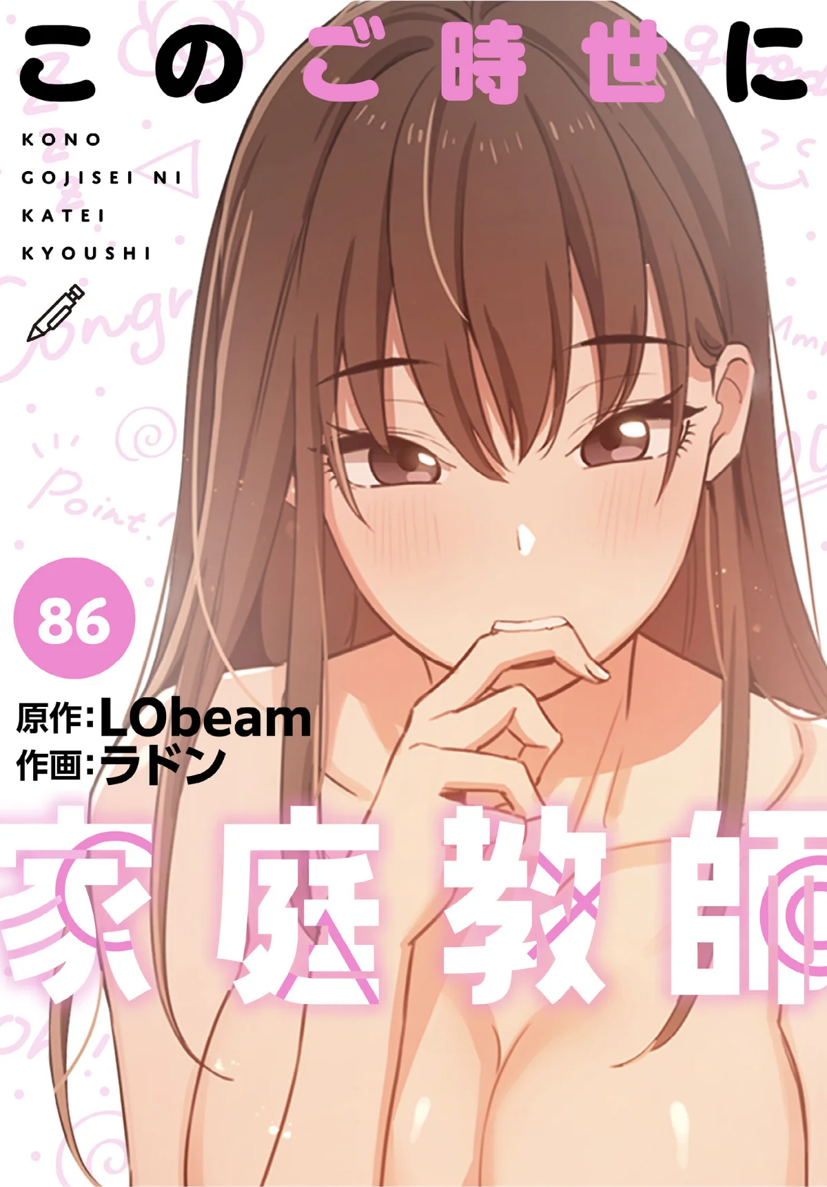 このご時世に家庭教師【分冊版】（単話） 無料試し読み1ページ目（ラドン / LObeam）