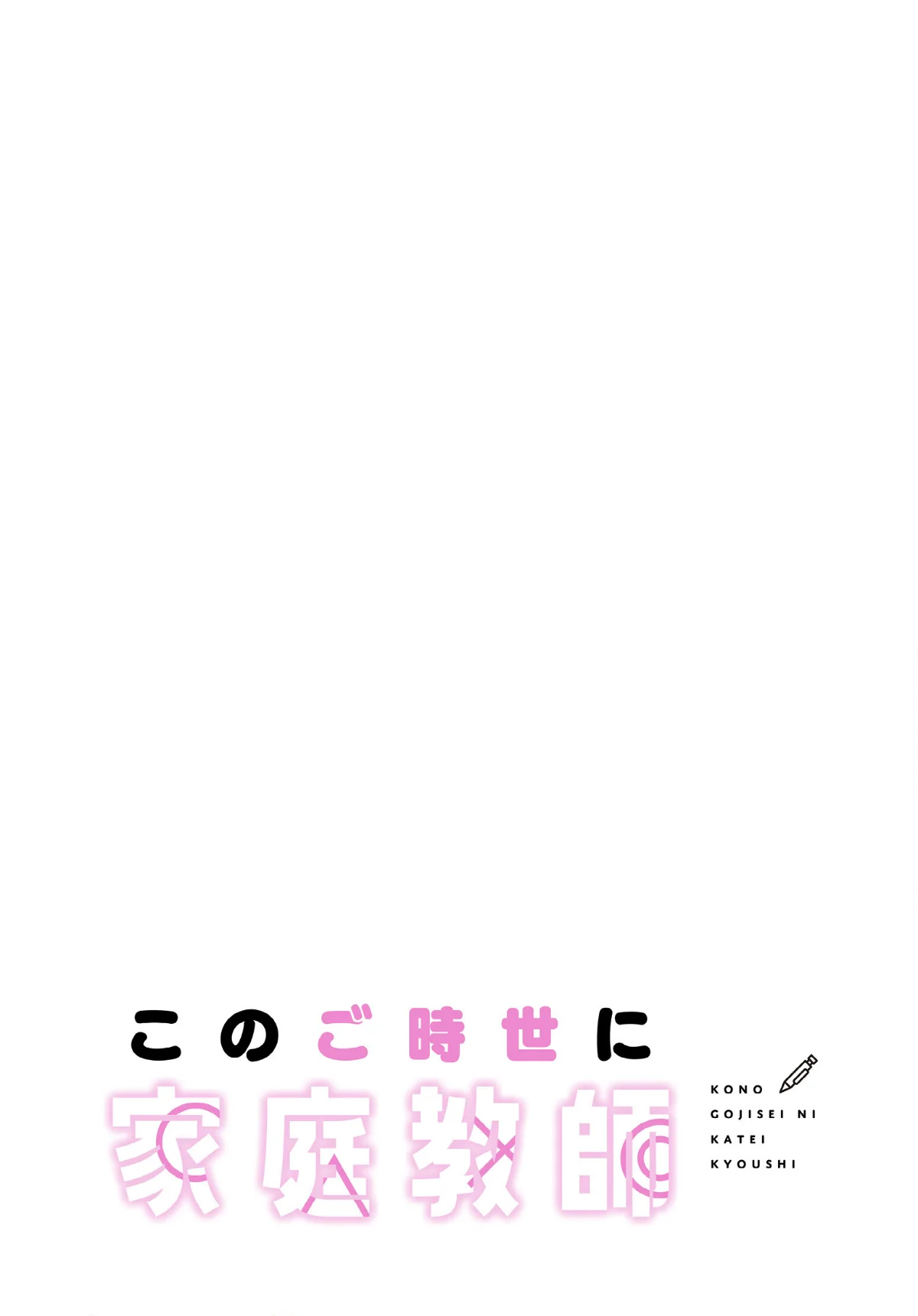 このご時世に家庭教師【分冊版】（単話） 無料試し読み2ページ目（ラドン / LObeam）