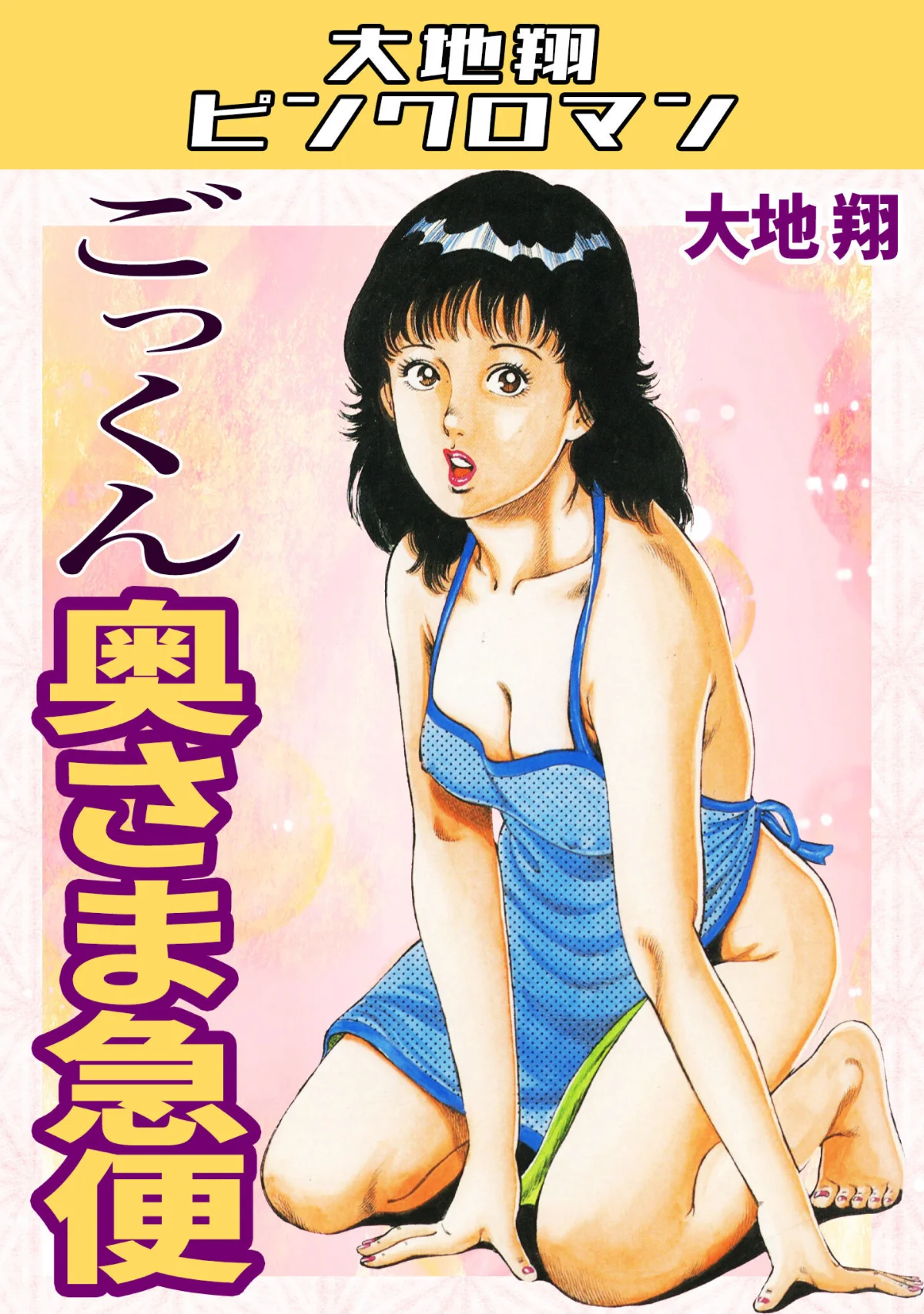 ごっくん奥さま急便・大地翔ピンクロマン 無料試し読み1ページ目（大地翔）