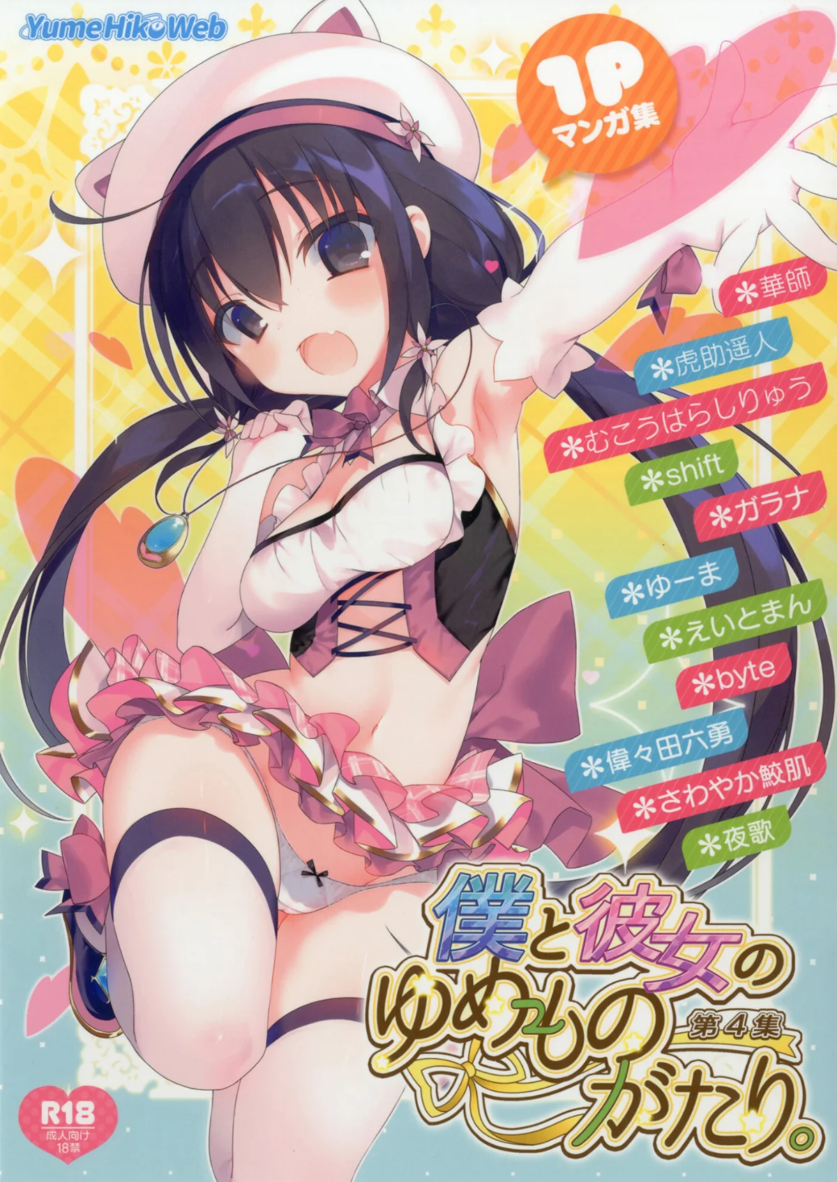 僕と彼女のゆめものがたり。第4集 無料試し読み1ページ目（華師 / 虎助遥人 / むこうはらしりゅう / shift）