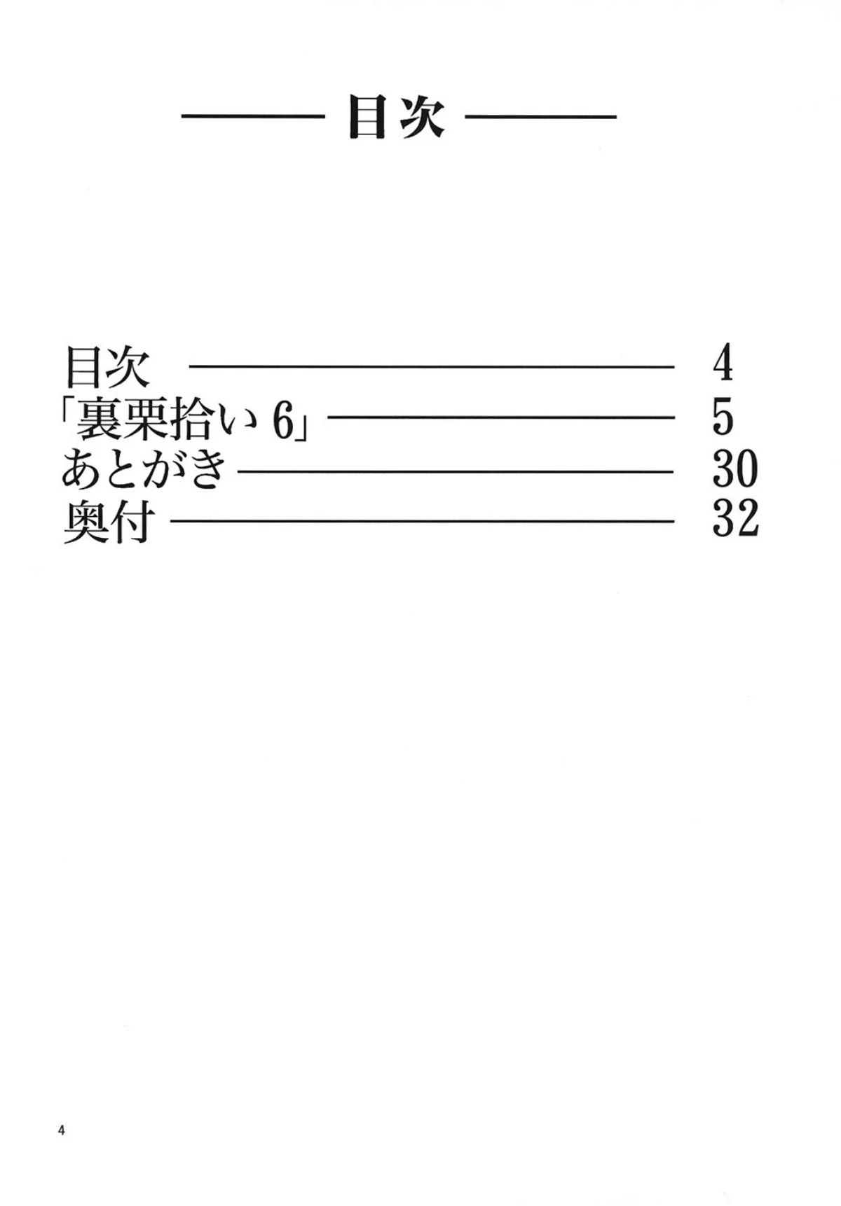 裏栗拾い 6 無料試し読み3ページ目（寄生虫）